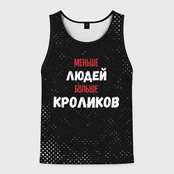 Мужская майка без рукавов Меньше людей больше кроликов