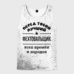 Мужская майка без рукавов Лучший фехтовальщик - всех времён и народов