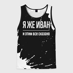 Мужская майка без рукавов Я же Иван и этим всё сказано: на темном