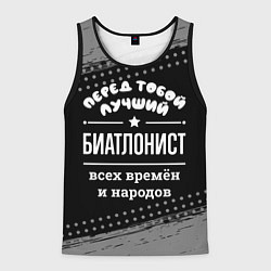 Мужская майка без рукавов Лучший биатлонист всех времён и народов