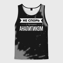 Мужская майка без рукавов Не спорь с лучшим аналитиком - на темном фоне