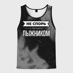 Мужская майка без рукавов Не спорь с лучшим лыжником - на темном фоне