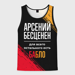 Мужская майка без рукавов Арсений бесценен, а для всего остального есть день