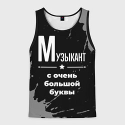 Мужская майка без рукавов Музыкант с очень большой буквы на темном фоне