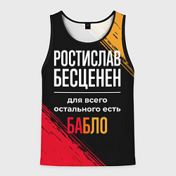 Мужская майка без рукавов Ростислав бесценен, а для всего остального есть де