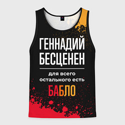 Мужская майка без рукавов Геннадий бесценен, а для всего остального есть ден