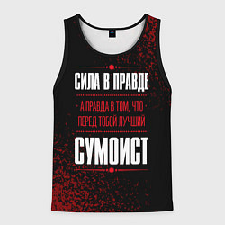 Мужская майка без рукавов Сумоист - сила в правде на темном фоне