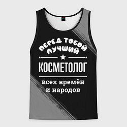 Мужская майка без рукавов Лучший косметолог всех времён и народов