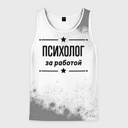 Мужская майка без рукавов Психолог за работой - на светлом фоне