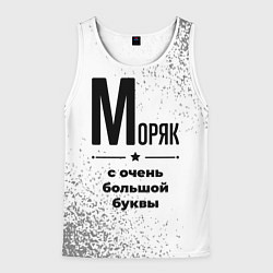 Майка-безрукавка мужская Моряк с очень большой буквы на светлом фоне, цвет: 3D-белый