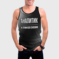 Майка-безрукавка мужская Аналитик и этим все сказано: на темном, цвет: 3D-черный — фото 2