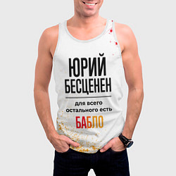 Майка-безрукавка мужская Юрий бесценен, а для всего остального есть бабло, цвет: 3D-белый — фото 2