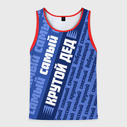 Майка-безрукавка мужская Самый самый крутой дед, цвет: 3D-красный