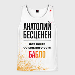 Майка-безрукавка мужская Анатолий бесценен, а для всего остального есть баб, цвет: 3D-белый