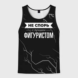 Мужская майка без рукавов Никогда не спорь с лучшим фигуристом