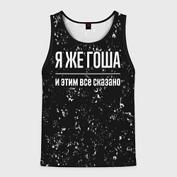 Мужская майка без рукавов Я же Гоша и этим всё сказано