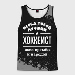 Мужская майка без рукавов Лучший хоккеист всех времён и народов