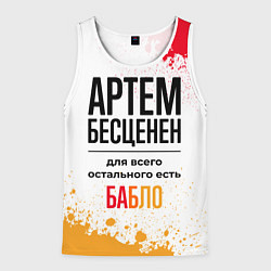 Майка-безрукавка мужская Артем бесценен, а для всего остального есть бабло, цвет: 3D-белый