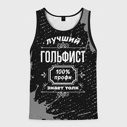 Мужская майка без рукавов Лучший гольфист: 100% профи