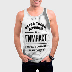 Майка-безрукавка мужская Лучший гимнаст - всех времён и народов, цвет: 3D-белый — фото 2