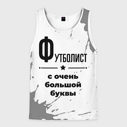 Мужская майка без рукавов Футболист ну с очень большой буквы