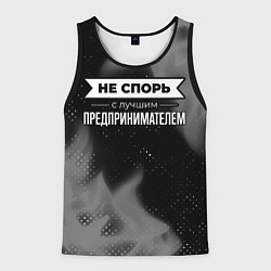 Мужская майка без рукавов Никогда не спорь с лучшим предпринимателем