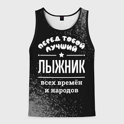 Майка-безрукавка мужская Лучший лыжник всех времён и народов, цвет: 3D-черный