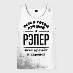 Мужская майка без рукавов Лучший рэпер - всех времён и народов