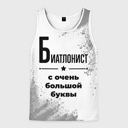 Майка-безрукавка мужская Биатлонист ну с очень большой буквы, цвет: 3D-белый