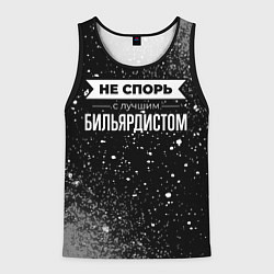 Майка-безрукавка мужская Никогда не спорь с лучшим бильярдистом, цвет: 3D-черный