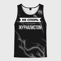 Майка-безрукавка мужская Никогда не спорь с лучшим журналистом, цвет: 3D-черный