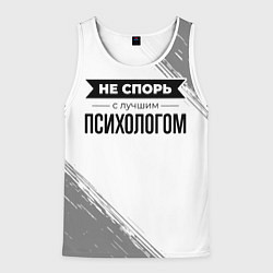 Мужская майка без рукавов Не спорь с лучшим психологом никогда