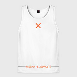 Мужская майка без рукавов Никому не здрасьте