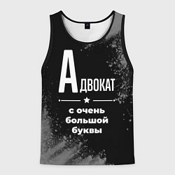 Мужская майка без рукавов Адвокат: с очень большой буквы