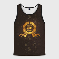 Майка-безрукавка мужская Самый лучший муж на свете, цвет: 3D-черный