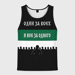 Мужская майка без рукавов Один за всех и все за одного - ФК Краснодар