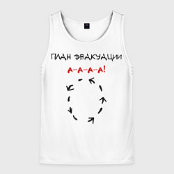 Майка-безрукавка мужская План эвакуации, цвет: 3D-белый