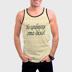 Майка-безрукавка мужская Дело не капибарское, цвет: 3D-черный — фото 2