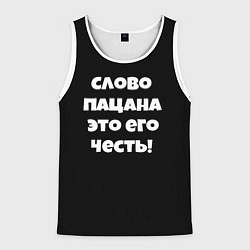 Майка-безрукавка мужская Слово пацана цитата, цвет: 3D-белый