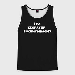 Мужская майка без рукавов Что скорлупу воспитываем