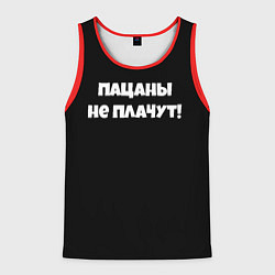 Мужская майка без рукавов Пацаны не плачут слово пацана