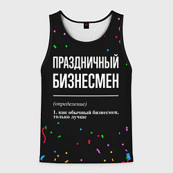 Мужская майка без рукавов Праздничный бизнесмен и конфетти