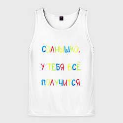 Майка-безрукавка мужская Солнышко, у тебя все получится, цвет: 3D-белый