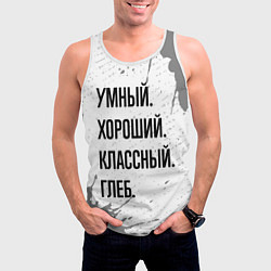 Майка-безрукавка мужская Умный хороший и классный: Глеб, цвет: 3D-белый — фото 2