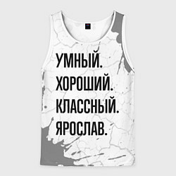 Мужская майка без рукавов Умный, хороший и классный: Ярослав
