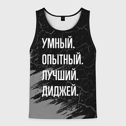 Мужская майка без рукавов Умный, опытный, лучший: диджей