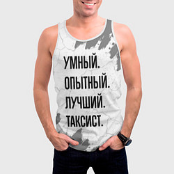 Майка-безрукавка мужская Умный, опытный и лучший: таксист, цвет: 3D-белый — фото 2