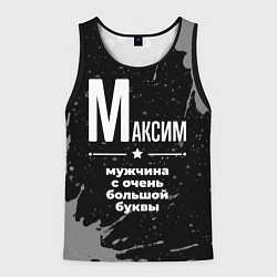 Майка-безрукавка мужская Максим: мужчина с очень большой буквы, цвет: 3D-черный