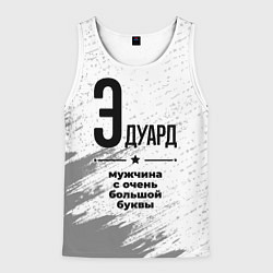 Майка-безрукавка мужская Эдуард мужчина ну с очень большой буквы, цвет: 3D-белый