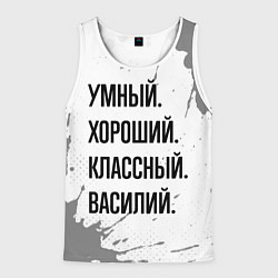 Мужская майка без рукавов Умный, хороший и классный: Василий